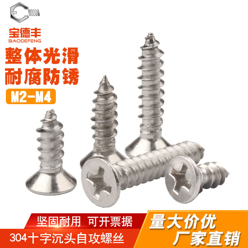 304不锈钢平f头自攻螺丝钉十字沉头自攻钉M2/M2.3/M2.6/M3/M3.5/M