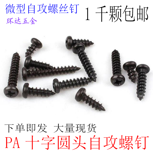 精密十字圆头盘头自攻螺丝钉M2.3 M2.6*4X5X6X8MX1012X1416X20黑