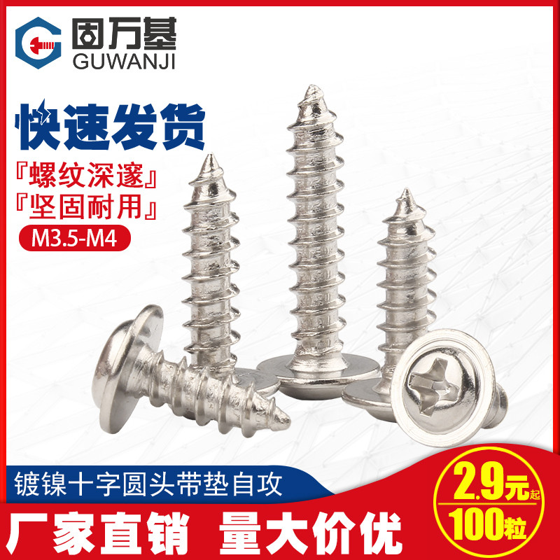 镀镍十字圆头带垫自攻螺丝钉盘头小木螺钉M2/M2.3/M2.6R/M3/M3.5M