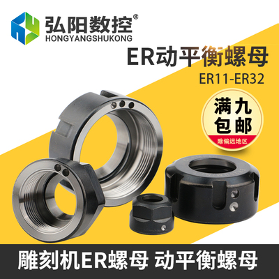 弘阳主轴电机动平衡ER夹头螺帽ER11/16I/20/25螺母雕刻机主轴螺母