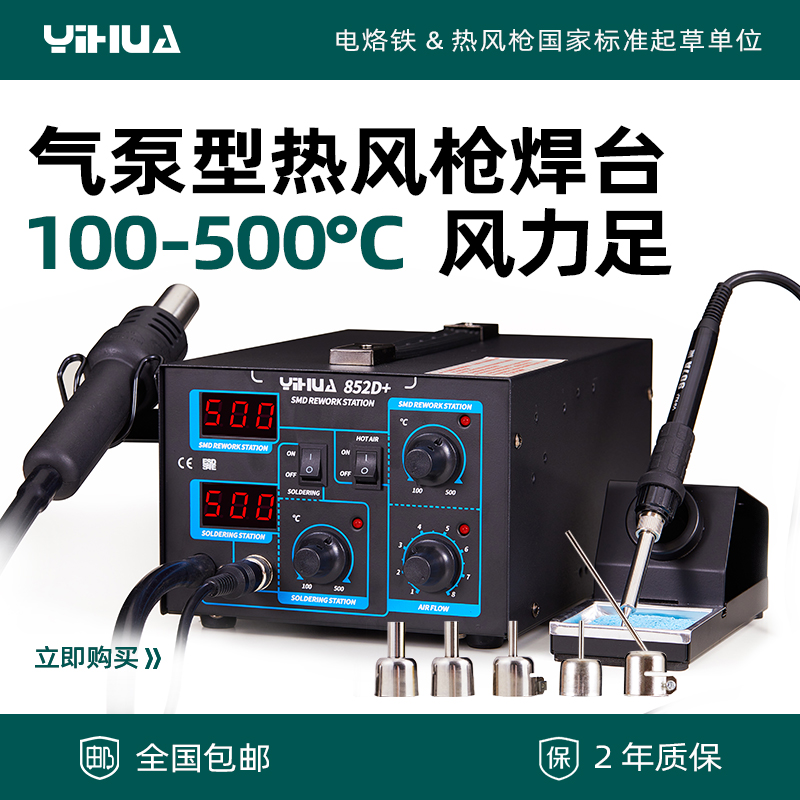 谊华852D热风枪二o合一手机电子维修拆焊台电烙铁可调温焊接台套