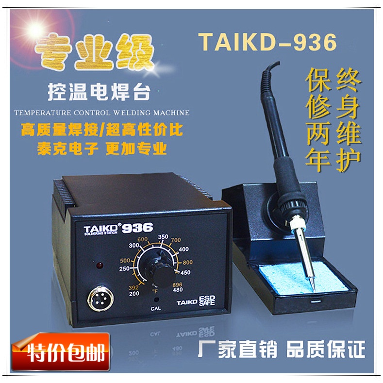 泰克恒温可调60W电烙铁维修焊接焊锡电子工P具套装通用936焊台