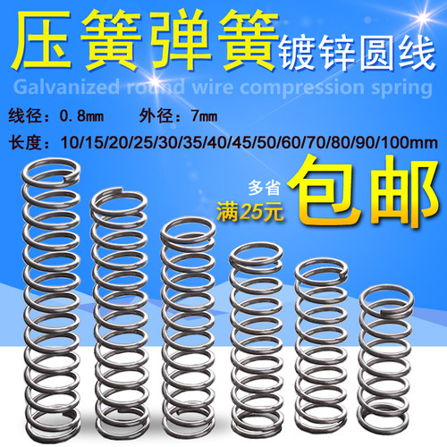 镀锌线压簧小弹簧压缩弹簧回位弹簧 0.8x*7*10/15/25/30/60/70/10