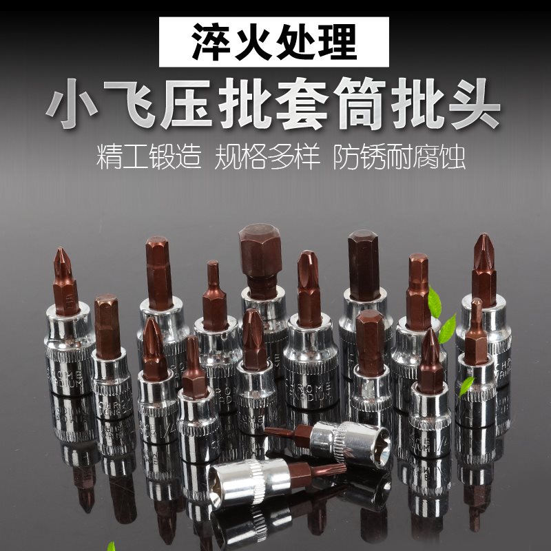 S2小飞批头1/4寸 套筒批头t30梅花内六角M套筒头内六花螺丝刀工具
