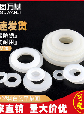 尼龙垫片塑料垫圈绝缘塑胶圆形平垫M2M3/M4M5M6M8M10M1S2M14M16M2