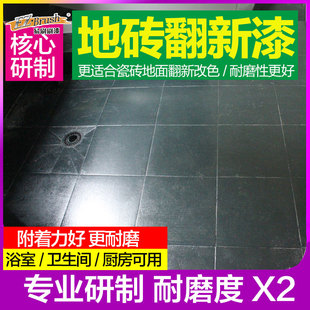 地砖漆改色油漆瓷砖漆翻新改色油漆老旧瓷砖地板S砖翻新改造漆防