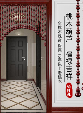 拱形全桃木葫芦门帘珠帘棕红色隔断帘过道卧室卫生间客厅玄关家用