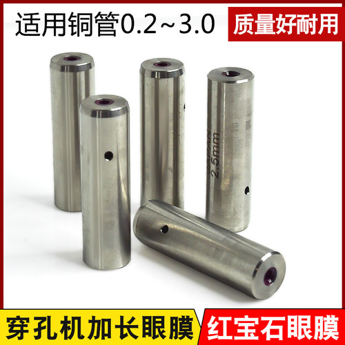 穿孔机配件打孔机导向器导咀 红宝石眼膜42mm长加长款0.2-3.0现货