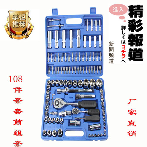 108件套汽车汽修工具套装组套套筒扳手棘轮修理套装汽保五金工具