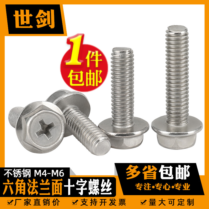 4M5M6厘不锈钢304十字外六角法兰螺丝自带垫平底花V齿螺栓光面螺