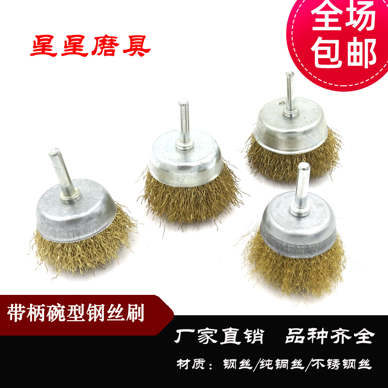 杆碗型钢丝刷 钢丝磨头根雕木雕 抛光轮 N除锈 抛光带柄钢丝轮