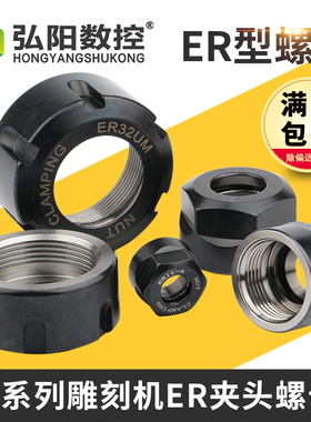 雕刻机电机主轴螺h帽ER11ER16ER20ER25ER32夹具刀具夹头雕刻机螺