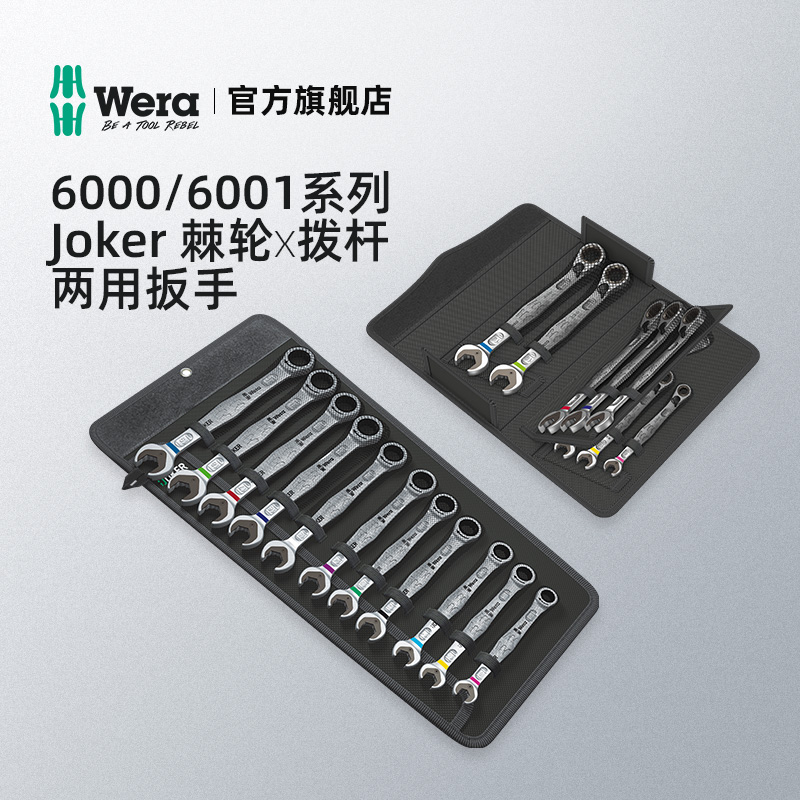 德国wera维拉五金维修工具Joker开口K梅花棘轮两用扳手套装公英制