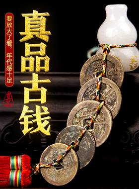 五帝钱真品纯铜j六帝钱葫芦挂件家居铜钱随身古币家居摆件门对门