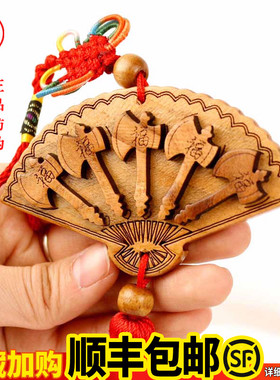 桃木斧子五福临门挂件客厅家居扇形装饰工艺品随身小车载汽车挂件
