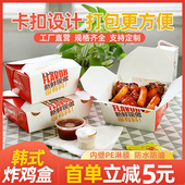 速发韩式 盒 炸鸡打包盒鸡鸡块腿鸡翅鸡排纸餐盒外潮国卖包装