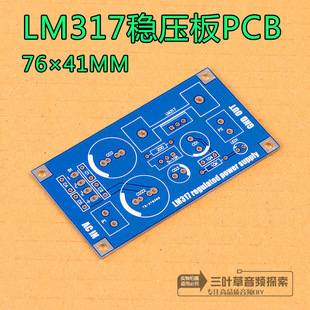 1.25 单电L源输出 35V可调 DIY电路实验 LM317稳压电路板空板PCB