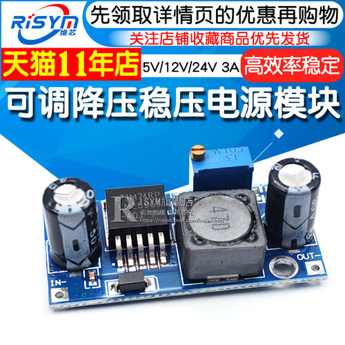 Risym  LM2596S-ADJ 可调降压稳压电源模块 DC-DNC 5V/12V/24V 3A