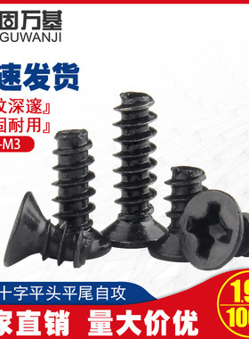 铁黑十字沉头平头自攻螺丝钉KB手机电子平头E小螺钉M2/M2.3/M2.6M