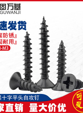 铁黑色十字沉头自攻螺丝钉平头木螺钉电子小螺F丝钉m2M2.3/M2.6/M