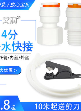 4分PE管净水器水管12.7tmm转四分内丝快接直通1/2外牙快插配件接