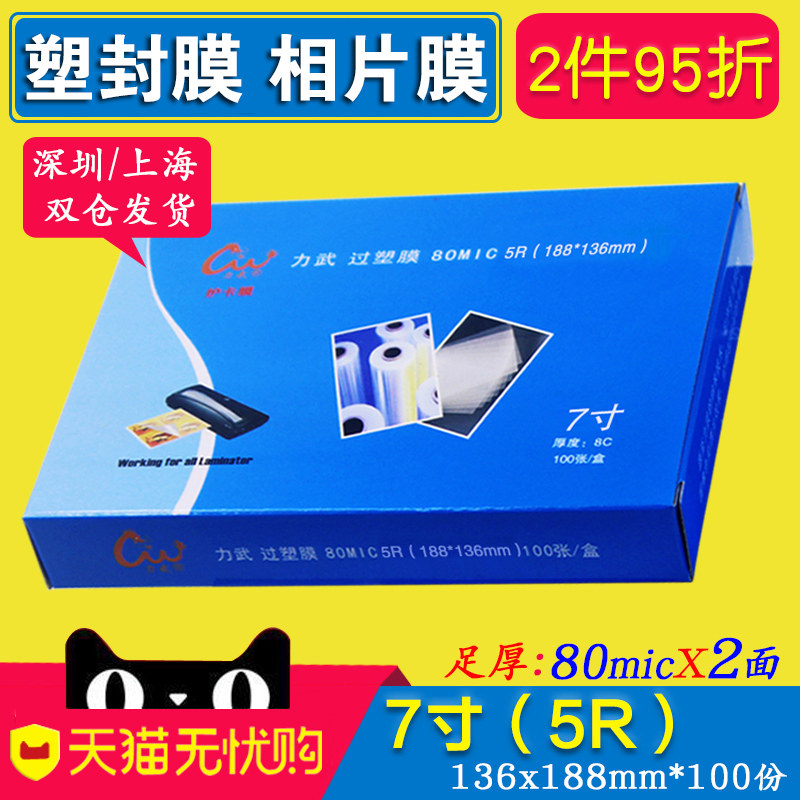 速发7寸塑封膜5R过塑膜8片照C膜7寸相纸护卡膜7丝过胶膜16*mm婚纱