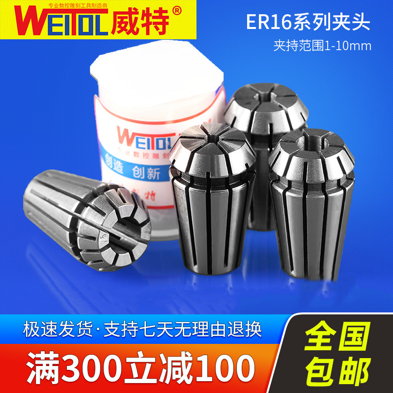 威特精度锰钢ER16夹头夹持范围1-10mm弹簧夹头筒夹数控雕刻机夹具