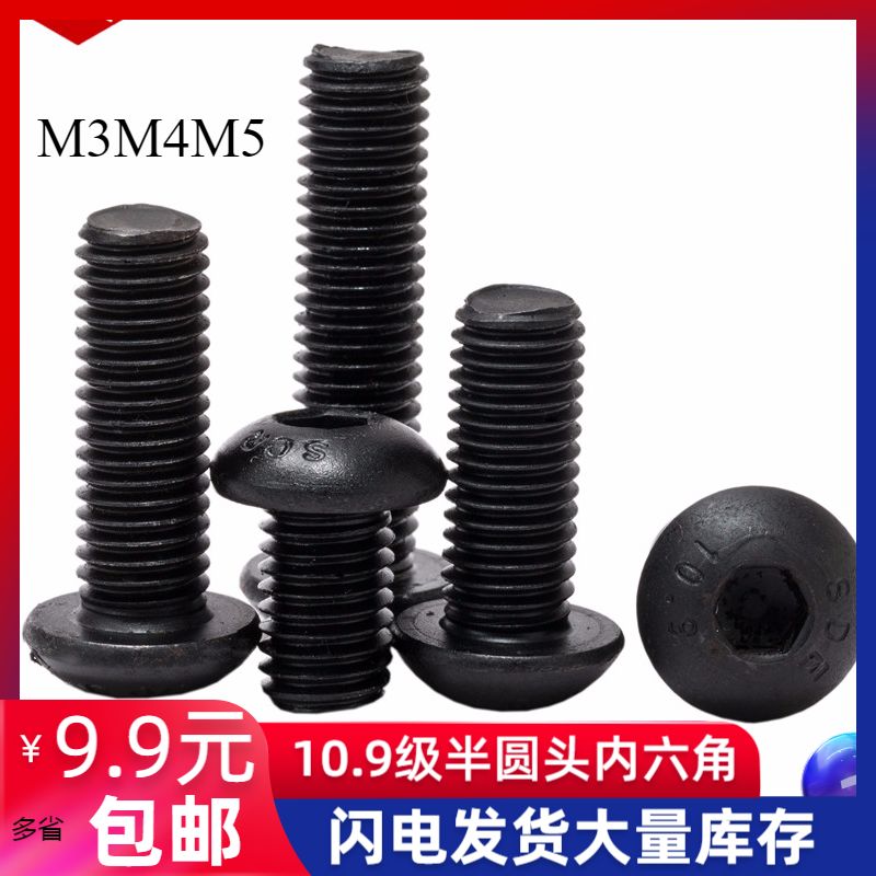 10级M4M5M6高强半圆头内六角螺丝蘑菇头螺钉盘IS0780半园头
