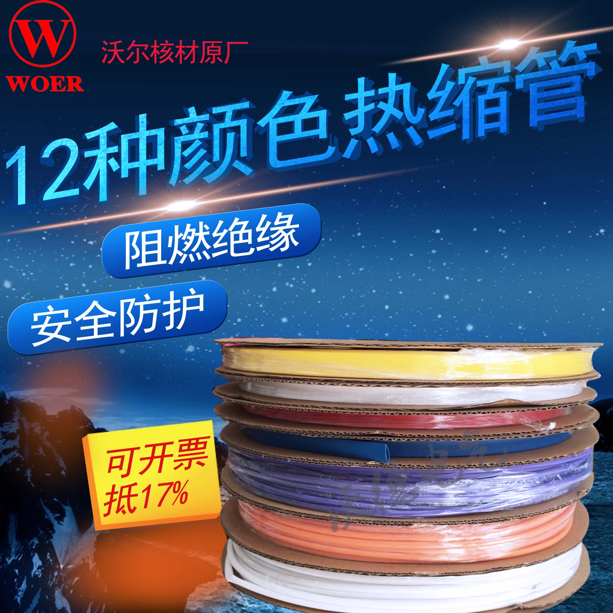 沃尔热缩管彩色无字绝缘套管电工绝缘H收缩套管黑色透明彩色热缩