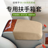 适用于06 08别克君越扶手箱保护D套内饰翻新专用手扶皮套垫真超纤