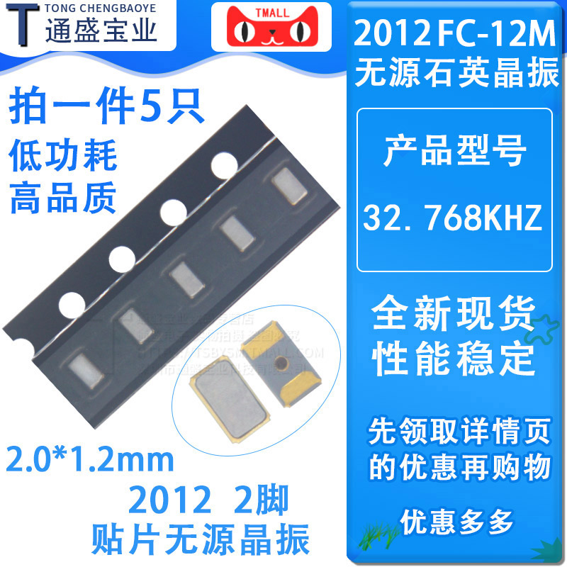 速发FC-12M 贴片无源石英晶振2012 2H768K.Z 2.768K ..0*122mm