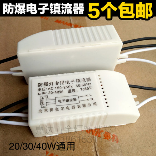 防爆荧光灯日光灯电子镇流器40W30W20W防N暴整流器启动器专用包邮