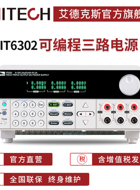 艾德克斯 三通道可编程可p调线性直流稳压线性电源IT6302IT63303