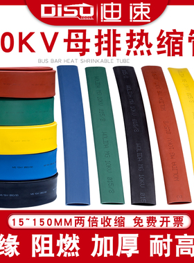 加厚绝缘1d0KV高压彩色热缩管母排保护套管电工电线缆阻燃收缩套