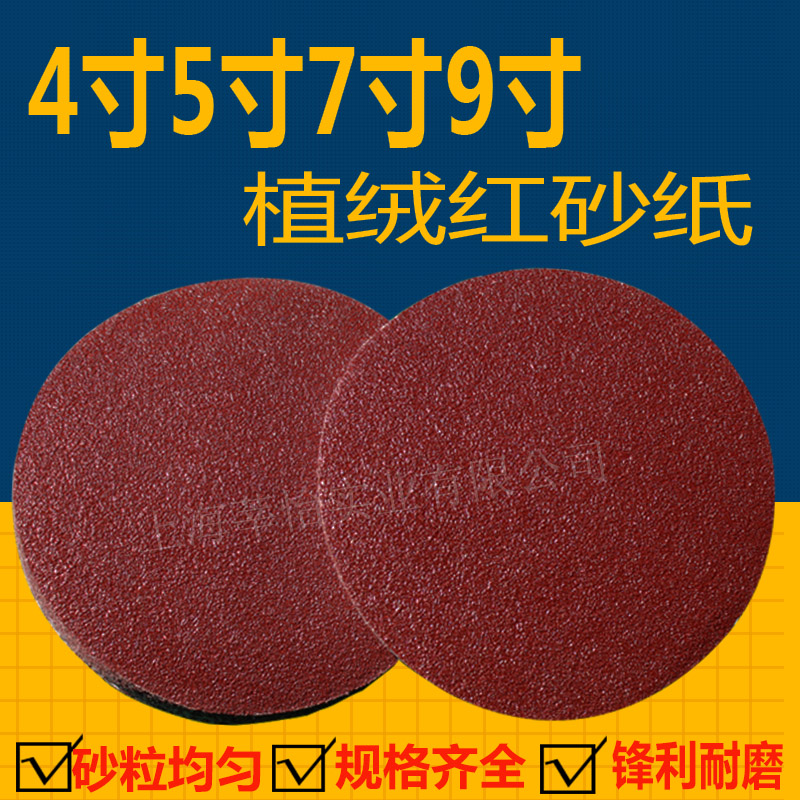 红砂5寸4寸植绒圆盘砂纸片背绒砂皮纸抛光M打磨片自粘砂纸干磨砂
