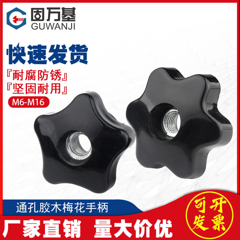 通孔五角星形手拧螺母m梅花胶木把手螺母旋钮手柄螺母M6M8M10M12
