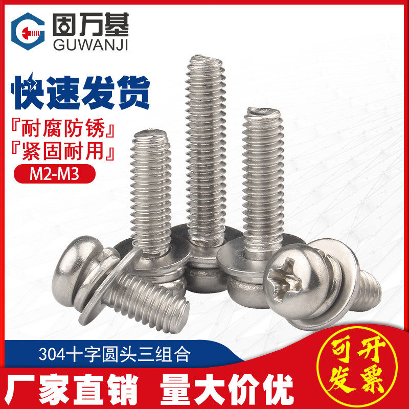 304不锈钢十字圆头三组合螺丝钉盘头螺栓带平弹垫螺钉MT2/M2.5/M3