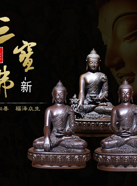 纯铜三宝佛一套h摆件密宗铜释迦牟尼佛药师佛阿弥陀佛三世佛尼泊