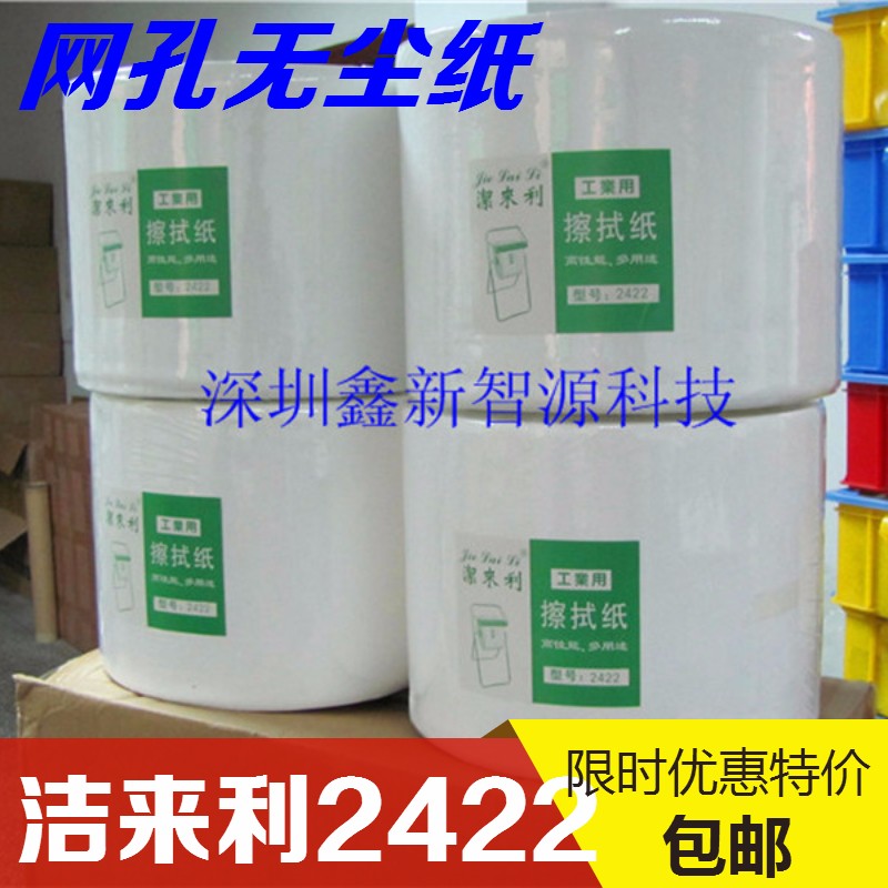 洁来利2422卷纸/喷绘机无纺布/ 喷头擦拭无尘纸/清洁封喷头封机布