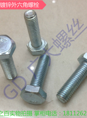 速发4.8级0锌外六角螺丝M8*16/20/55/镀/40/50/60/70/80/0/100.12