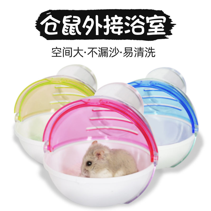仓鼠笼子外接浴室 浴房 厕所 浴沙盒 可外接亚克力仓鼠别墅