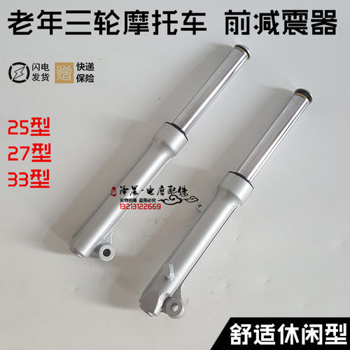 老年三轮摩托f车/电动三轮车前减震 前叉 避震器 25芯/27芯/33芯