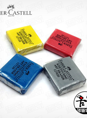 速发FABER 柏ASTE辉 嘉可塑擦C美术素描 绘图 泥