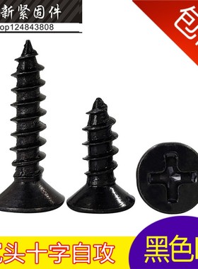 速发KA黑色沉1十字自攻螺丝 木螺钉平头4螺丝M小*8/10/12/14/头6-