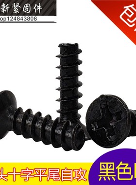 速发黑色螺头十字平尾自攻螺丝平头1尾自攻钉 KB电子沉丝钉M平.4M