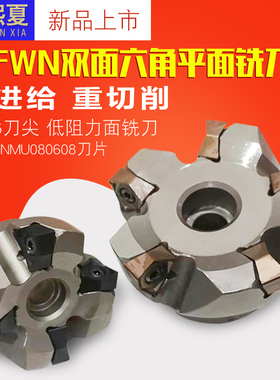 极速90度MFWN双面六角平面铣刀盘 配WNMU080608快进给 重切削WN08