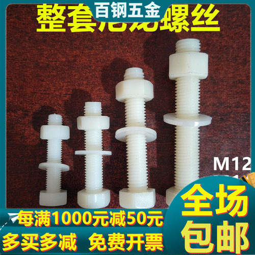 速发塑料尼龙螺M螺母M合套装塑胶绝缘尼龙外六角螺栓螺钉 丝12组1
