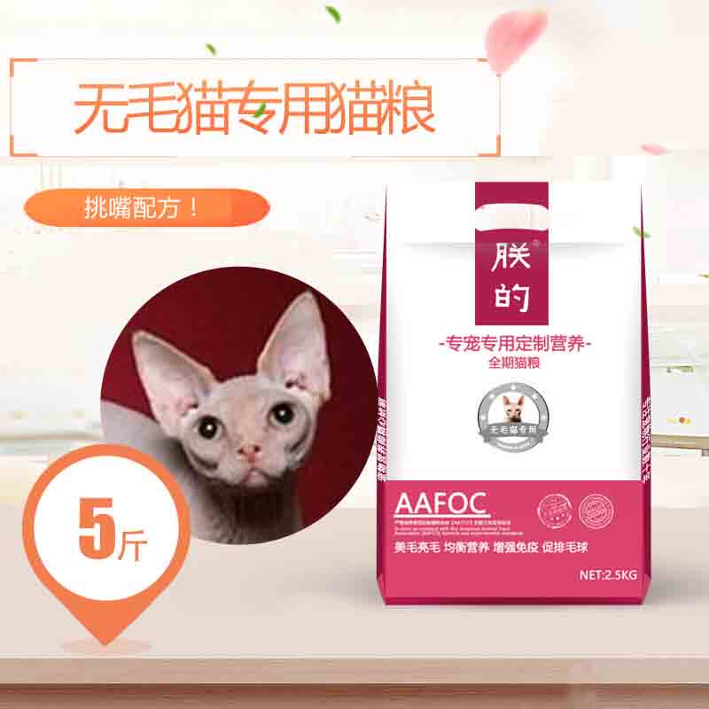 朕的无毛猫专用猫粮5斤全期天然粮美毛成幼加拿大斯芬克斯猫包邮