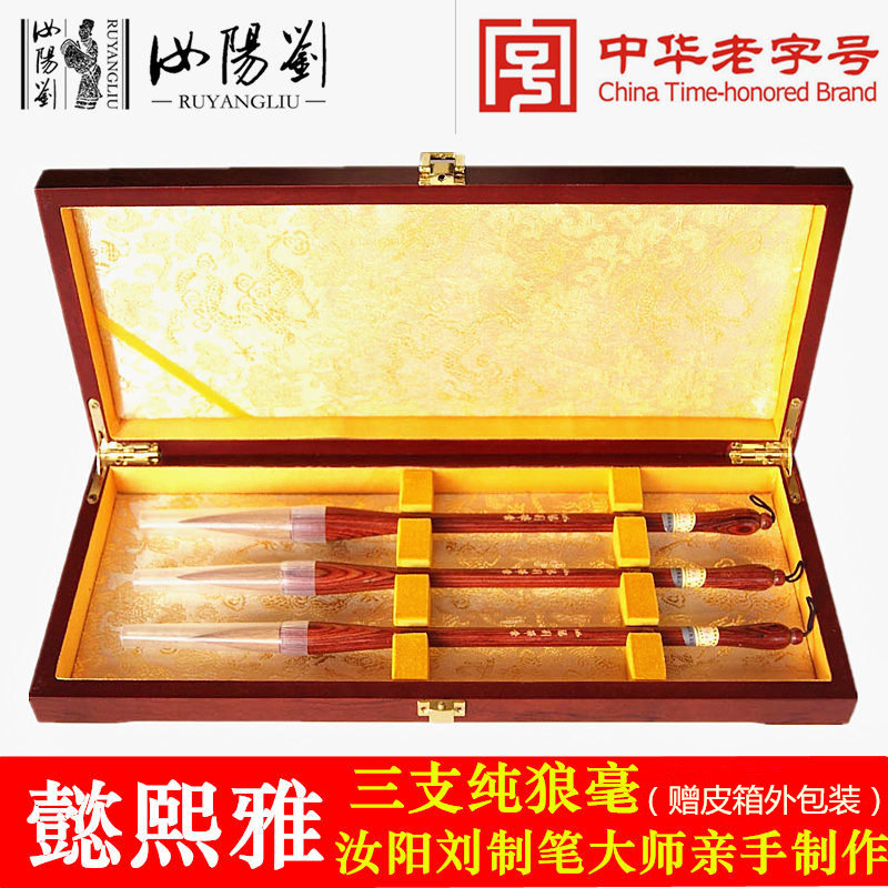 汝阳刘毛笔纯狼毫成人书法创作专业三支礼品懿熙雅文房四宝套装
