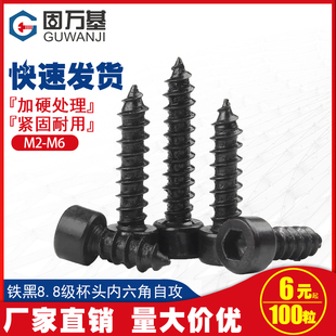 圆柱头内六角自攻螺丝8.8级铁黑杯头尖尾自攻螺钉M2M3 M3.5M4M5M6